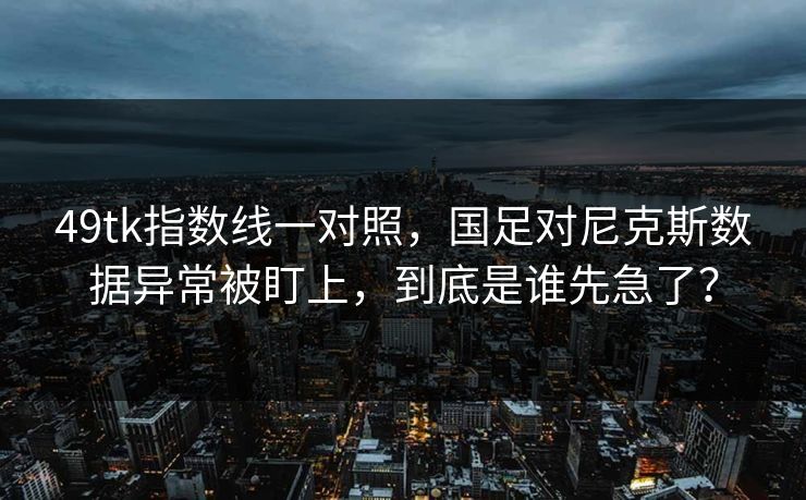 49tk指数线一对照，国足对尼克斯数据异常被盯上，到底是谁先急了？