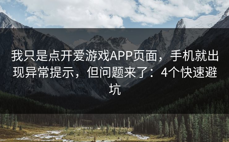我只是点开爱游戏APP页面，手机就出现异常提示，但问题来了：4个快速避坑